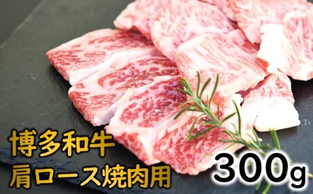 A1491.博多和牛肩ロース焼肉(約300グラム)[博多和牛]