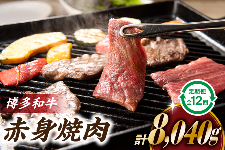 K036.博多和牛赤身焼き肉（定期便：全１２回）