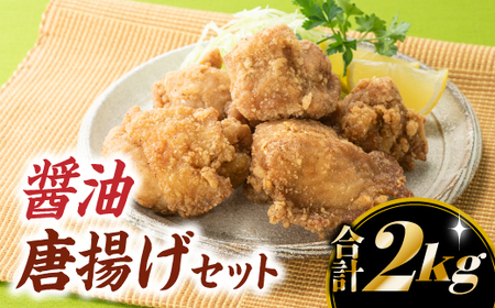 A1403.[合計2キロ]にんにく・生姜の風味が絶品!醤油唐揚げセット