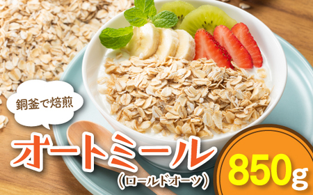 銅釜で焙煎!風味豊かなオートミール(ロールドオーツ)850g