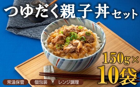 A1521.[常温で保管できる!]つゆだく親子丼セット(150g×10袋)