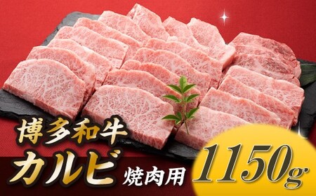 B352.博多和牛カルビ焼肉（約1,150グラム）