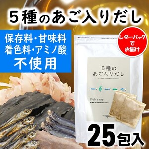マイモールの5種のあご入りだし25包