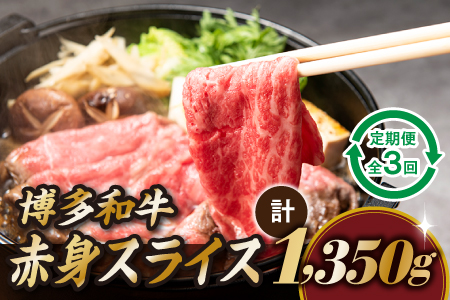 博多和牛赤身スライス(定期便:全3回)