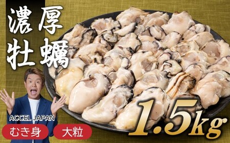 旬を急速凍結した濃厚な牡蠣(1.5kg).バラ凍結.国産.先行受付/2024年4月以降配送開始