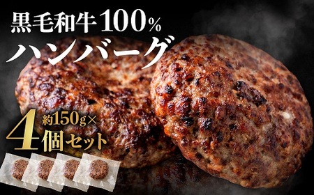 黒毛和牛100%ハンバーグ(約150g×4Pセット)