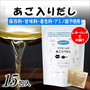 マイモールのあご入りだし15包