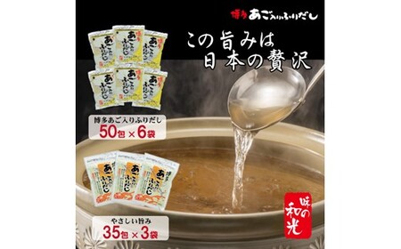 博多あご入りふりだし50包×6袋・やさしい旨味博多あご入りふりだし35包×3袋