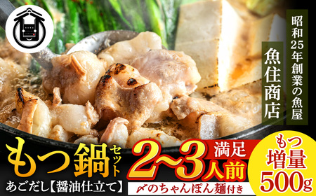A1516.魚住商店あごだし[醤油仕立て]もつ鍋セット2〜3人前、満足もつ増量500g[もつ鍋・醤油味]