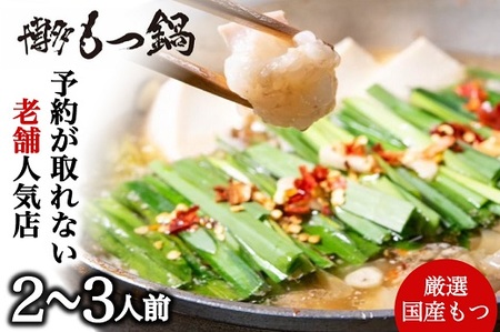 [予約の取れない老舗人気店]博多もつ鍋 2〜3人前(オリジナル醤油味)[もつ鍋・醤油味]