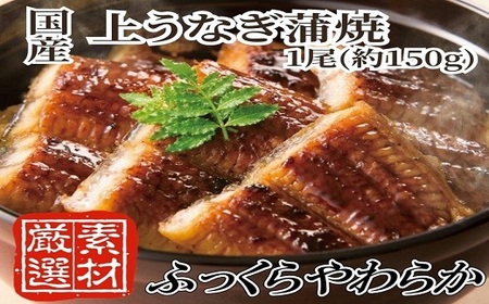 [国内産]上うなぎ蒲焼.1尾(約150g)『1~2ヶ月前後でお届け!!』
