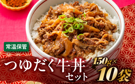 A1397.[常温で保管できる!]つゆだく牛丼セット(150g×10袋)