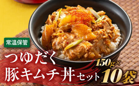 A1400.[常温で保管できる!]つゆだく豚キムチ丼セット(150g×10袋)