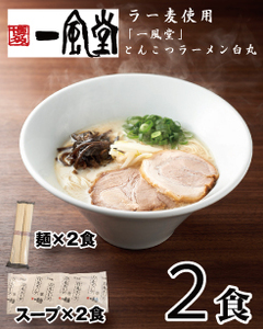 一風堂白丸ラー麦麺セット・お試し2食[豚骨ラーメン]