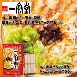 [名店監修]一風堂博多とんこつ赤丸新味スープとラー麦麺セット(3〜4人前)[豚骨ラーメン]