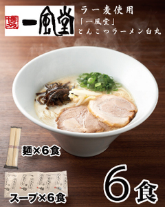 一風堂白丸ラー麦麺セット・6食[豚骨ラーメン]