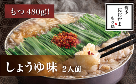 [博多もつ鍋おおやま]モツ増量!もつ鍋しょうゆ味.2人前[もつ鍋・醤油味]