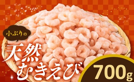 [バラ凍結で便利]小ぶりの天然むきえび(約700グラム)