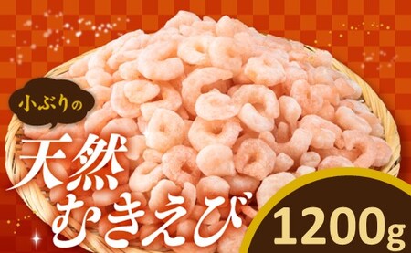 A1497.[バラ凍結で便利]小ぶりの天然むきえび(約1.2キロ)