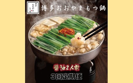[全3回定期便][博多もつ鍋おおやま]もつ鍋しょうゆ味.2人前[もつ鍋・醤油味]