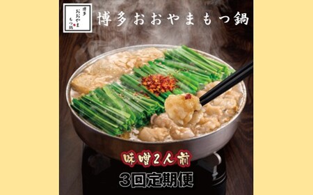 [全3回定期便][博多もつ鍋おおやま]もつ鍋みそ味.2人前[もつ鍋・味噌味]