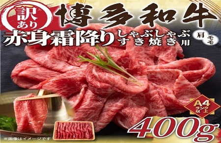 A1575.訳あり![A4〜A5]博多和牛赤身霜降りしゃぶしゃぶすき焼き用(肩・モモ)約400g[博多和牛]