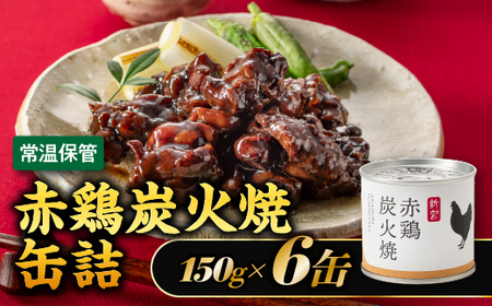 [常温で保管できる!]赤鶏炭火焼缶詰(150g×6缶)
