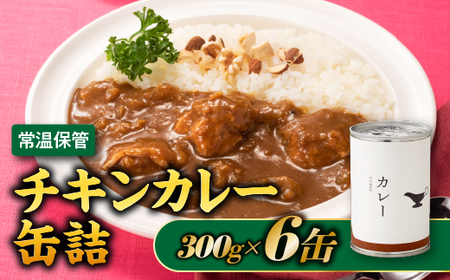 A1534.[常温で保管できる!]チキンカレー缶詰(300g×6缶)