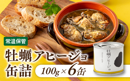 A1535.[常温で保管できる!]牡蠣アヒージョ缶詰(100g×6缶)