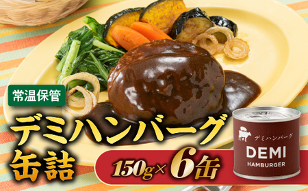 A1536.[常温で保管できる!]デミハンバーグ缶詰(150g×6缶)