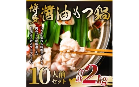 訳あり!博多醤油もつ鍋10人前(2人前×5セット)[もつ鍋・醤油味]