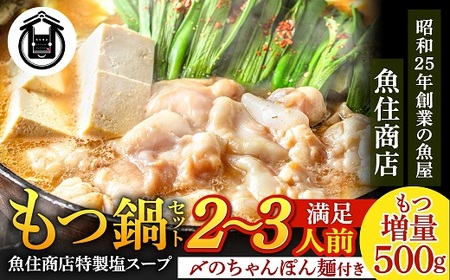 A1593.魚住商店特製塩もつ鍋セット2〜3人前・〆のチャンポン麺付き[満足もつ増量500g]