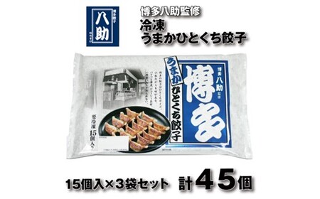 博多八助監修・うまかひとくち餃子(3セット)