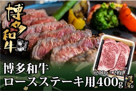 博多和牛ロースステーキ用400g(200g×2枚)[博多和牛]