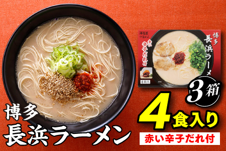 博多長浜ラーメン4食入り(赤い辛子だれ付)×3箱
