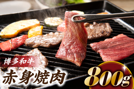 B283.博多和牛赤身焼肉（約８００グラム）