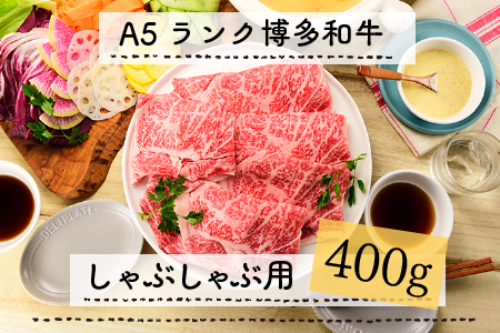 A5ランク博多和牛しゃぶしゃぶ400g