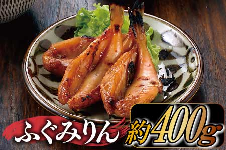 ふぐみりん(約400g)