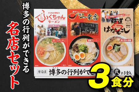 Z261.博多の行列ができる名店セットB