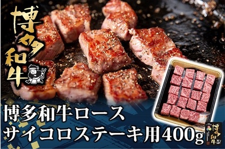 博多和牛ロースサイコロステーキ用400g[博多和牛]