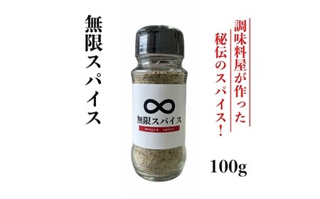 アルカ・無限スパイス100g