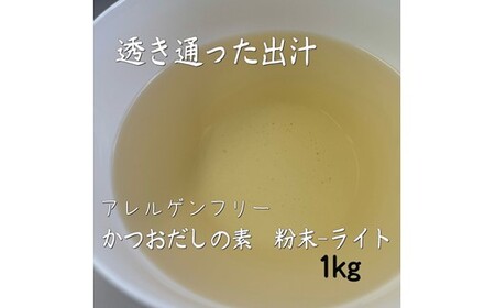 ZF158.アルカ・かつおだしの素・粉末／ライト1kg