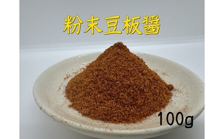 アルカ・粉末豆板醤100g