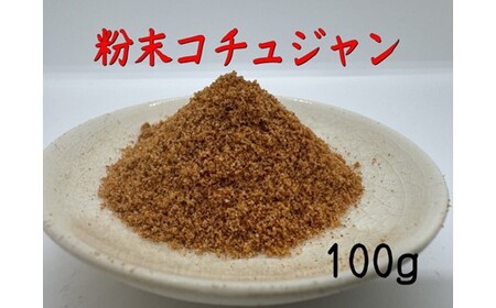 アルカ・粉末コチュジャン100g