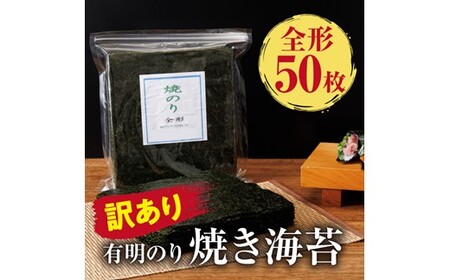 訳あり.有明海産.焼き海苔(全形50枚)[福岡有明のり]
