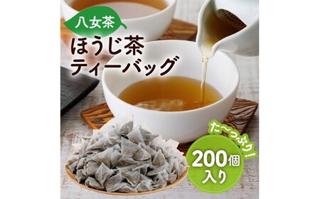 A1607.八女ほうじ茶ティーバッグ3g×200個[八女茶]