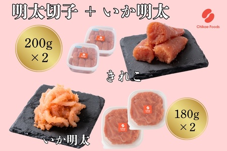 明太子切子といか明太のセット[辛子明太子]