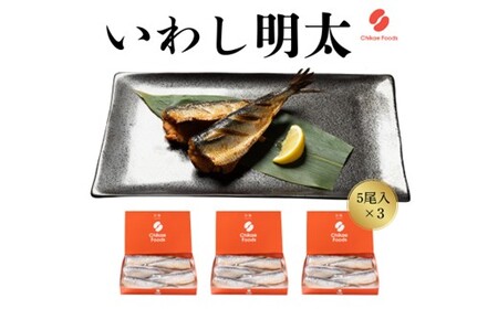 いわし明太(15尾)[辛子明太子]