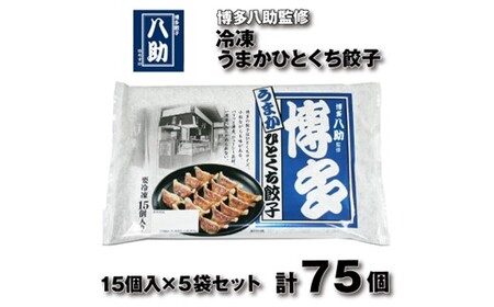 博多八助監修・うまかひとくち餃子(5セット)