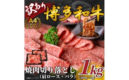 訳あり![A4〜A5]博多和牛焼肉切り落とし(肩ロース・バラ)約1kg(500g×2)[博多和牛]